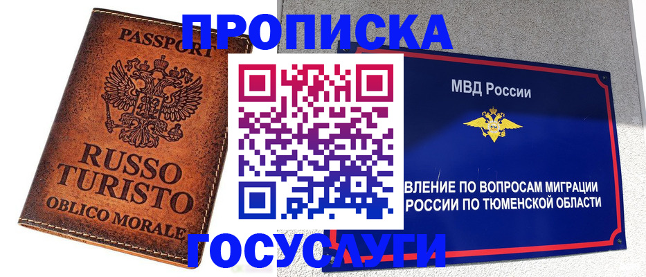 временная прописка в Югорске